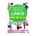 コストゼロでも効果が出る！ＬＩＮＥ＠集客・販促ガイド／松浦法子