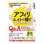 アフィリエイトで稼ぐ１年目の教科書／川端美帆