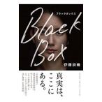 ブラックボックス／伊藤詩織