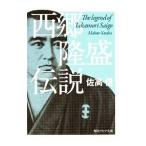 西郷隆盛伝説／佐高信