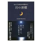 ほんとうの自分が目覚める！月の習慣／FUMITO
