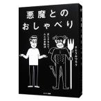 悪魔とのおしゃべり／さとうみつろう