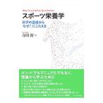 スポーツ栄養学／寺田新
