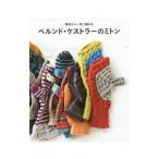 ベルンド・ケストラーのミトン／KestlerBernd