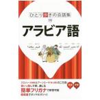 アラビア語／JTBパブリッシング