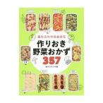 組み合わせ自由自在作りおき野菜おかず357／食のスタジオ