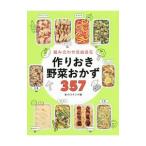 組み合わせ自由自在作りおき野菜おかず３５７／食のスタジオ