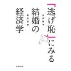 「逃げ恥」にみる結婚の経済学／白河桃子