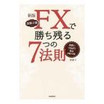 Yahoo! Yahoo!ショッピング(ヤフー ショッピング)奈那子流FXで勝ち残る7つの法則／奈那子