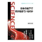 日本の地下で何が起きているのか／鎌田浩毅