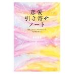 恋愛引き寄せノート/西原愛香