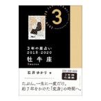 3 год. гороскоп 2018-2020. корова сиденье | Ishii ...