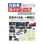 自動車ガイドブック vol．64（2017−2018）／日刊自動車新聞社