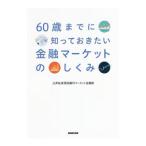 Yahoo! Yahoo!ショッピング(ヤフー ショッピング)60歳までに知っておきたい金融マーケットのしくみ／三井住友信託銀行株式会社