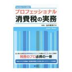 Yahoo! Yahoo!ショッピング(ヤフー ショッピング)プロフェッショナル消費税の実務 平成29年10月改訂／金井恵美子