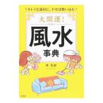  большой счастливый случай! фэн-шуй лексика |. превосходящий тихий 