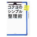 コクヨのシンプル整理術／コクヨ