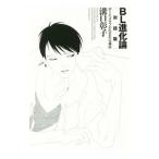 BL進化論 対話篇／溝口彰子（映画）