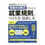 規程例とポイントが見開き対照式でわかる就業規則のつくり方・見直し方／大槻智之