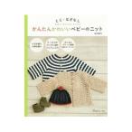 かんたんかわいいベビーのニット／河合真弓