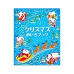 クリスマスめいろブック／CeratoMattia