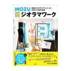 MOZU超絶精密ジオラマワーク／MOZU