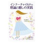 インナーチャイルドの理論と癒しの実践／由井寅子