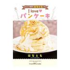 スイーツ男子はなとものI love〓パンケーキ／はなとも