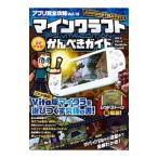 アプリ完全攻略 Ｖｏｌ．１５ マインクラフトＰＳ ＶＩＴＡ ＥＤＩＴＩＯＮ ＥＤＩＴＩＯＮかんぺきガイド／スタンダーズ