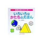 いろいろなかたちのえほん／池田蔵人