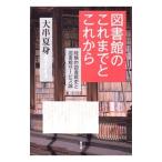 図書館のこれまでとこれから／大串夏身
