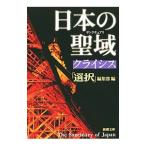 日本の聖域（サンクチュアリ）クライシス／選択出版株式会社