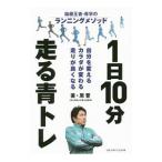 Yahoo! Yahoo!ショッピング(ヤフー ショッピング)1日10分走る青トレ／原晋