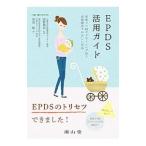 EPDS活用ガイド／宗田聡