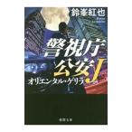 オリエンタル・ゲリラ （警視庁公安Ｊシリーズ４）／鈴峯紅也