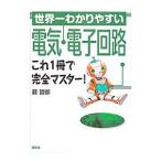 Yahoo! Yahoo!ショッピング(ヤフー ショッピング)世界一わかりやすい電気・電子回路／藪哲郎