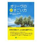 Yahoo! Yahoo!ショッピング(ヤフー ショッピング)オリーヴのすごい力／小豆島ヘルシーランド株式会社