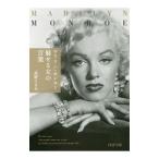 Yahoo! Yahoo!ショッピング(ヤフー ショッピング)マリリン・モンロー魅せる女の言葉／たかのてるみ