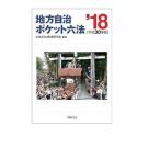  местное самоуправление карман шесть кодексов эпоха Heisei 30 год версия | местное самоуправление система изучение .