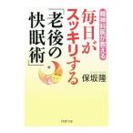 Yahoo! Yahoo!ショッピング(ヤフー ショッピング)毎日がスッキリする「老後の快眠術」／保坂隆