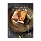 香り高い焼き菓子大人のBAKE／荻田尚子