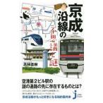 京成沿線の不思議と謎／高林直樹（1951〜）