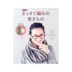 まっすぐ編みの巻きもの／ブティック社
