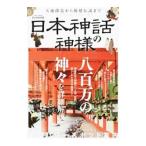 日本神話の神様／英和出版社