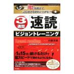 ３週間「速読」ビジョントレーニング／内藤貴雄