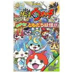 妖怪ウォッチさがせ！ともだち妖怪！！ 小学館しかけえほん／レベルファイブ【監修】