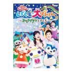 DVD／NHKおかあさんといっしょ ファミリーコンサート しずく星の大ぼうけん〜ヨックドランをすくえ
