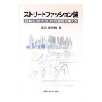ストリートファッション論 日本のファッションの可能性を考える／渡辺明日香