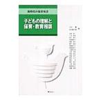 新時代の保育双書 子どもの理解と保育・教育相談／小田豊／秋田喜代美