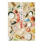 おもしろ張り子／前田ビバリー
